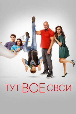 Тут все свои [Russian]