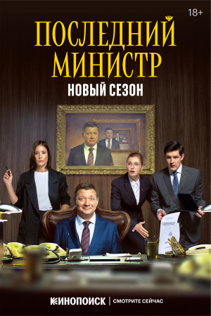 Последний министр [Russian] S1-S2