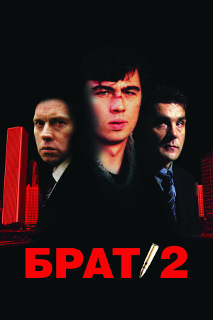 Брат 2 [Russian]