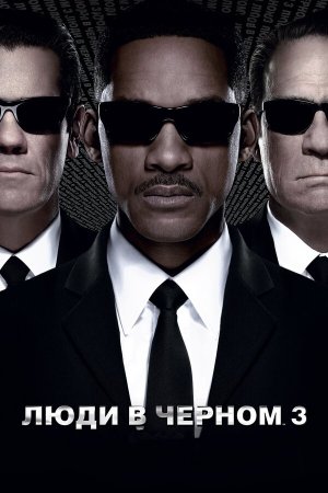 Men in Black 3 [Russian]