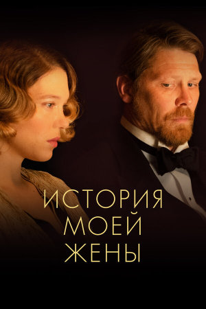 A feleségem története [Russian]