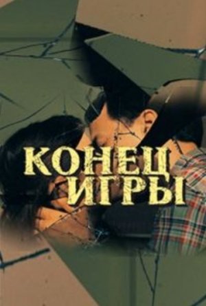 Конец игры [Russian]