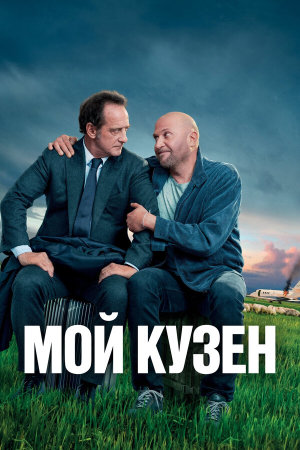 Mon cousin [Russian]