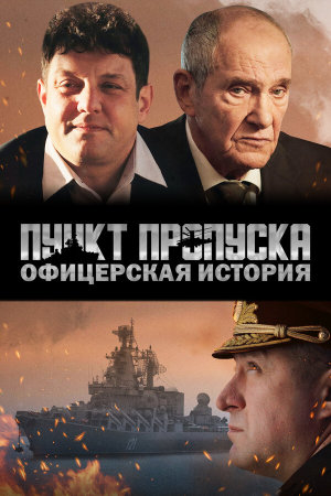 Пункт пропуска. Офицерская история [Russian]