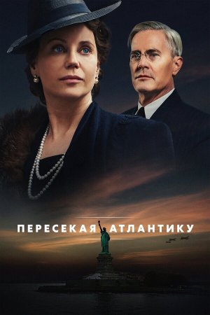 Atlantic Crossing [Russian]
