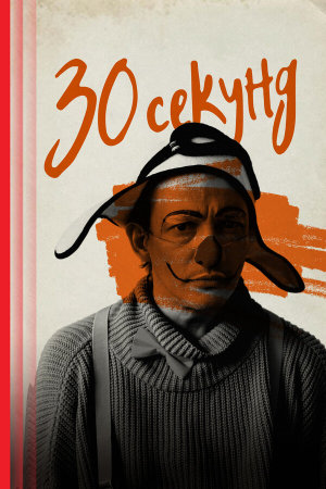 30 секунд [Russian]