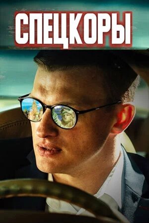 Спецкоры [Russian]