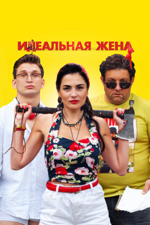 Идеальная жена [Russian]