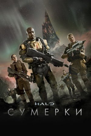 Halo: Nightfall [Russian]