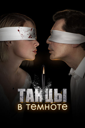 Танцы в темноте [Russian]