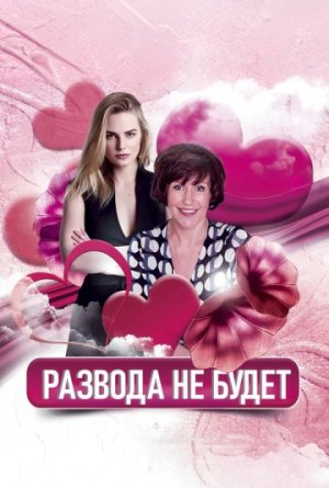 Развода не будет [Russian]