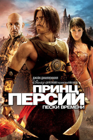 Prince of Persia: The Sands of Time [Russian]