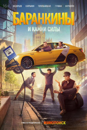 Баранкины и камни силы [Russian]
