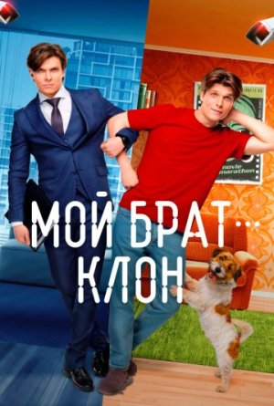 Мой брат — клон [Russian]