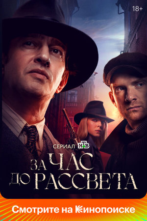 За час до рассвета [Russian]