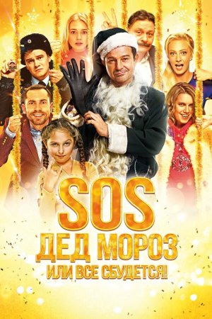 SOS, Дед Мороз или Все сбудется! [Russian]
