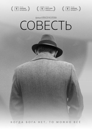 Совесть [Russian]
