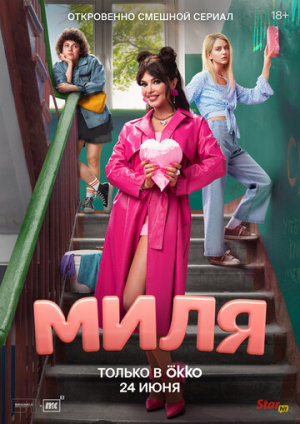 Миля [Russian]