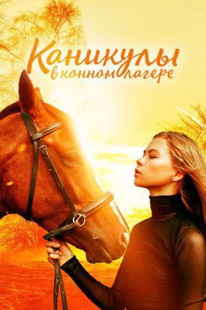 Horse Camp: A Love Tail [Russian]