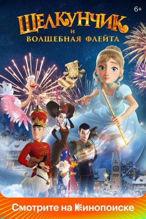Щелкунчик и волшебная флейта [Russian]