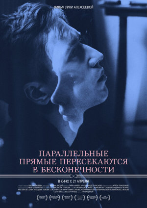 Параллельные прямые пересекаются в бесконечности [Russian]
