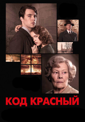 Red Joan [Russian]