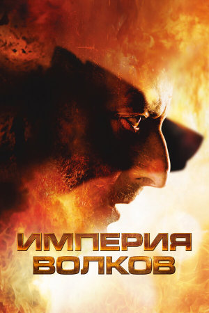L'empire des loups [Russian]