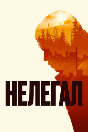 Нелегал [Russian]