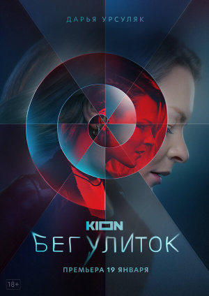 Бег улиток [Russian]