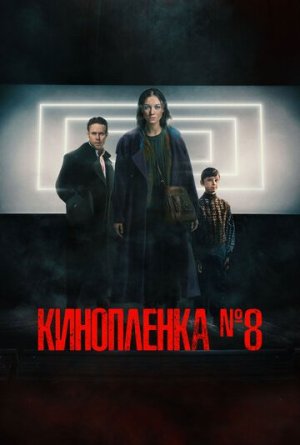 Киноплёнка № 8 [Russian]