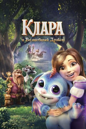 Клара и волшебный дракон [Russian]