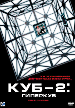 Cube 2: Hypercube [Russian]