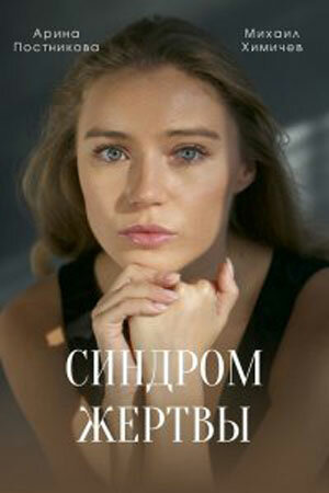 Синдром жертвы [Russian]