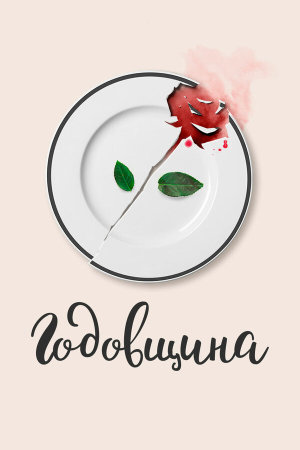 Годовщина [Russian]