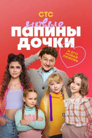Папины дочки. Новые [Russian] S1-S4