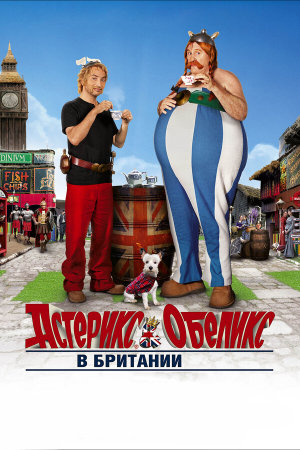Astérix & Obélix: Au service de sa Majesté [Russian]