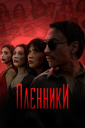 Plenniki [Russian]