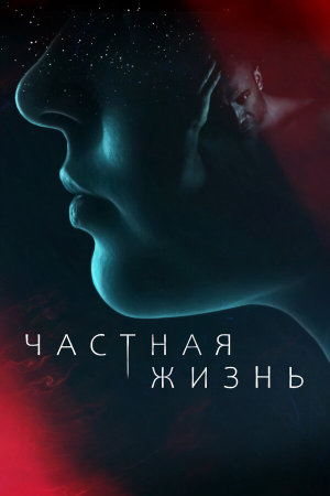Частная жизнь [Russian]