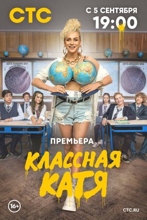 Классная Катя [Russian]