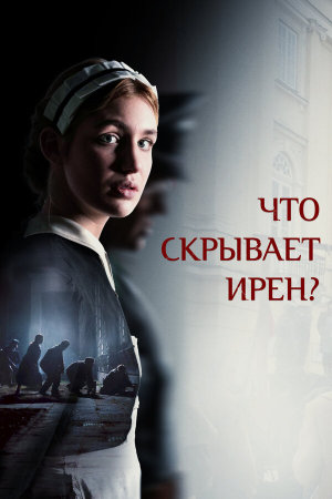 Irena's Vow [Russian]