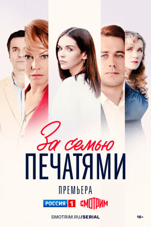 За семью печатями [Russian]
