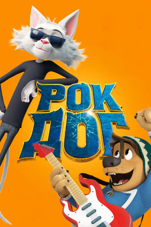 Rock Dog [Russian]