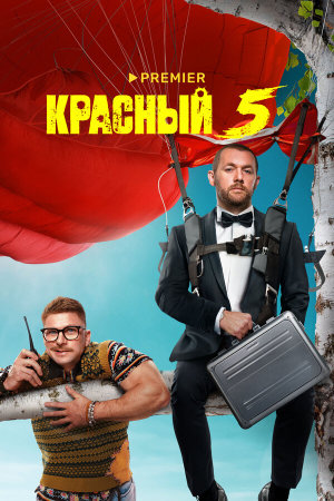 Красный 5 [Russian]