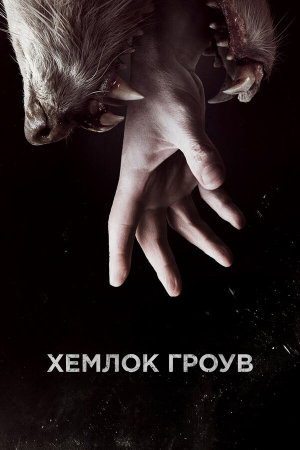 Hemlock Grove [Russian] S1-S3
