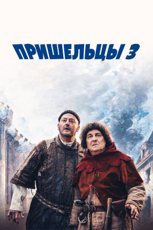 Les visiteurs: La révolution [Russian]