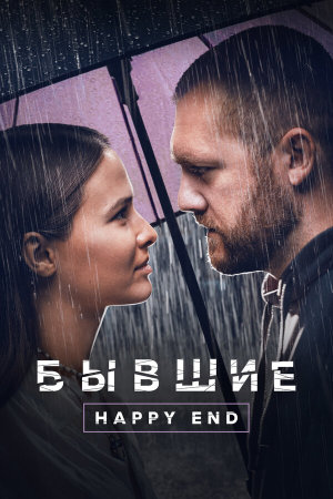 Бывшие. Happy end [Russian]