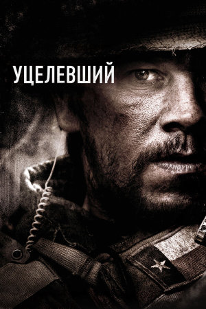 Lone Survivor [Russian]
