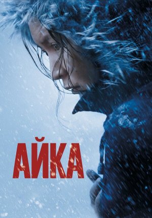 Айка [Russian]