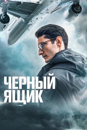 Boîte noire [Russian]