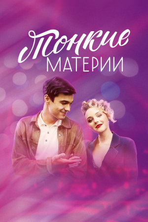 Тонкие материи [Russian]